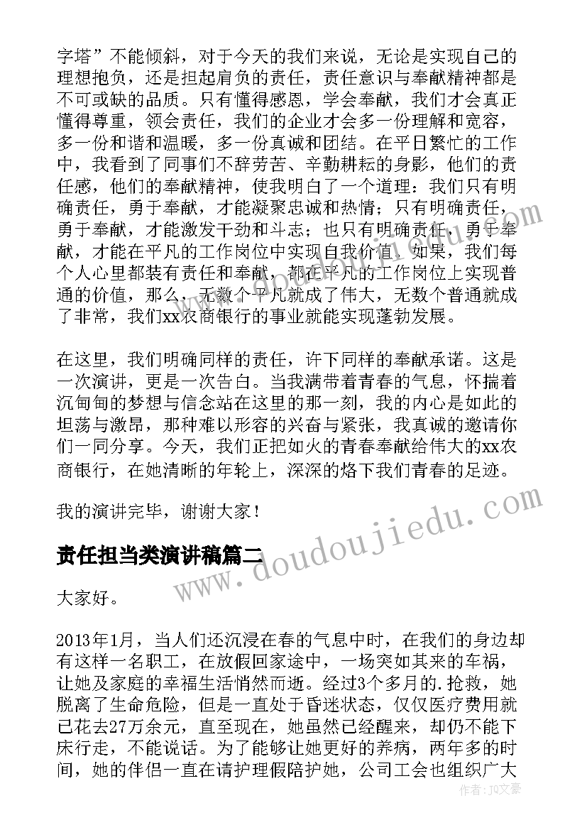 最新责任担当类演讲稿 责任与担当演讲稿(大全9篇)