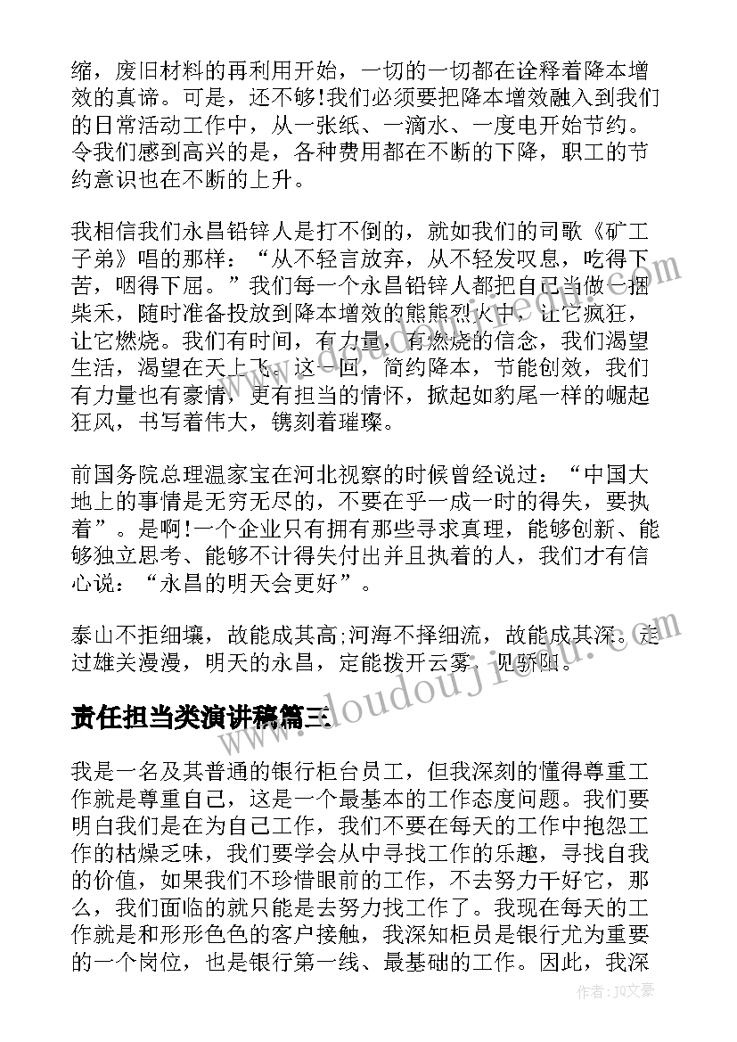 最新责任担当类演讲稿 责任与担当演讲稿(大全9篇)