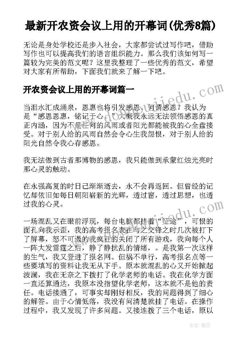 最新开农资会议上用的开幕词(优秀8篇)