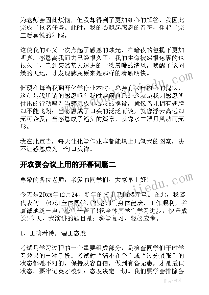 最新开农资会议上用的开幕词(优秀8篇)