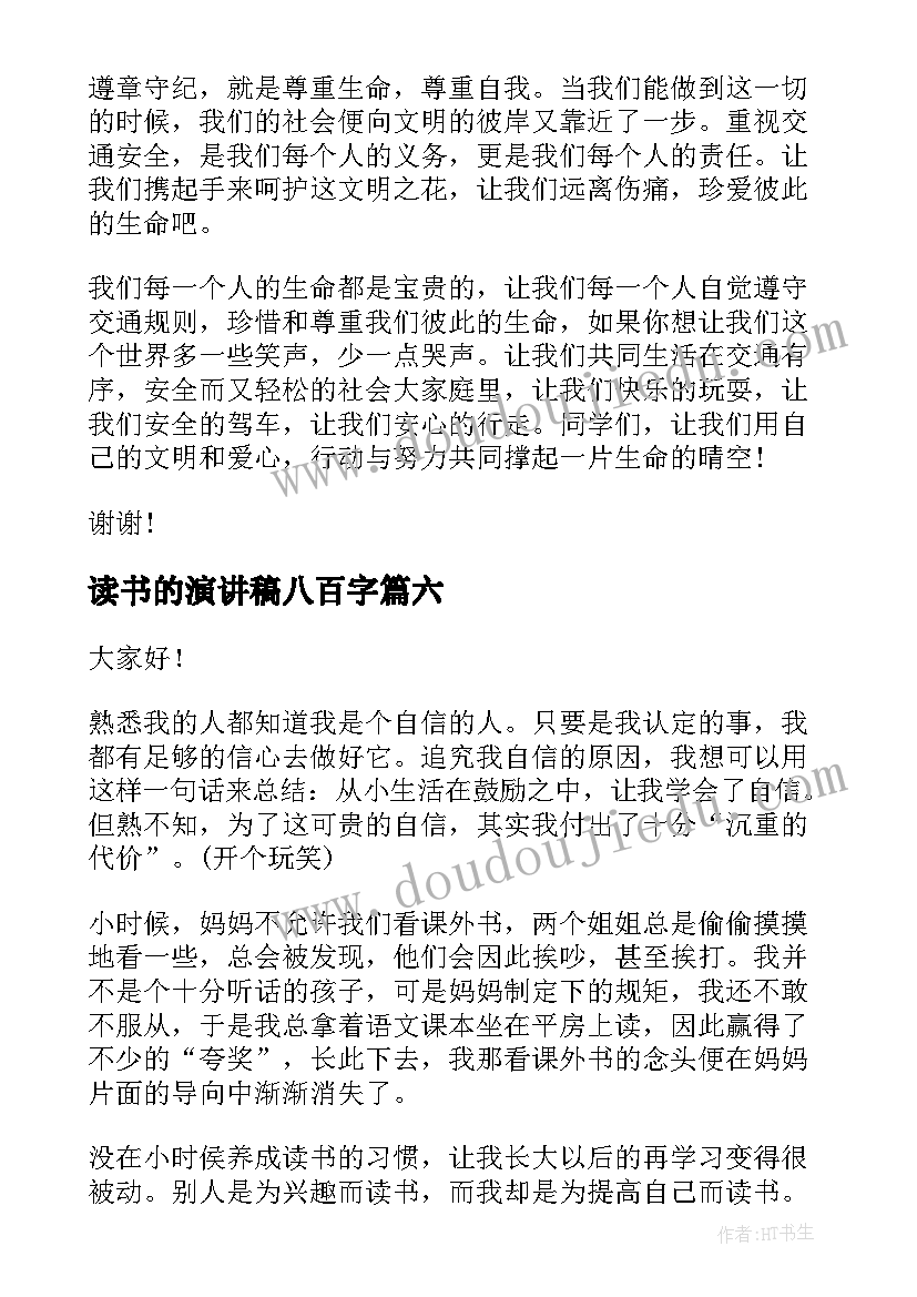 读书的演讲稿八百字(优秀7篇)