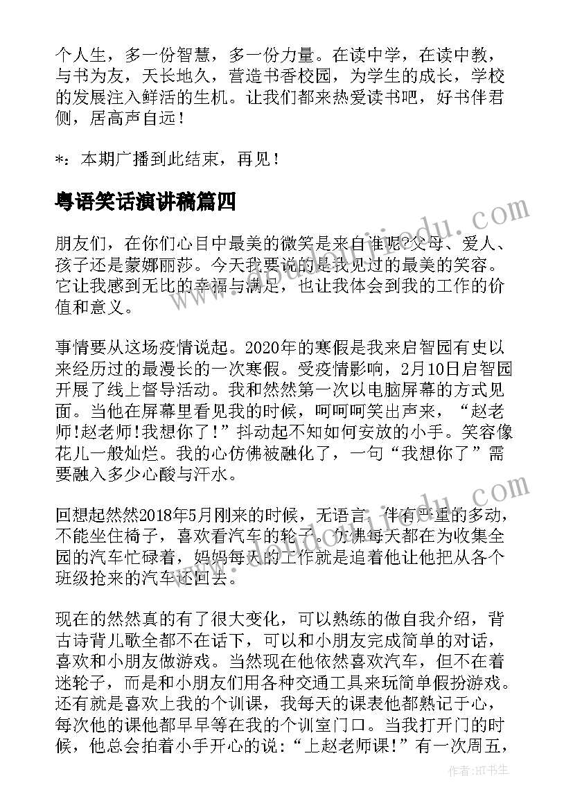 2023年粤语笑话演讲稿 以微笑话题的演讲稿(精选5篇)