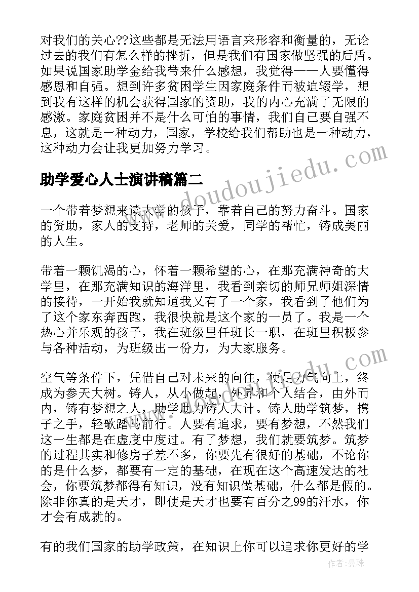 助学爱心人士演讲稿 助学金感恩演讲稿(优秀5篇)