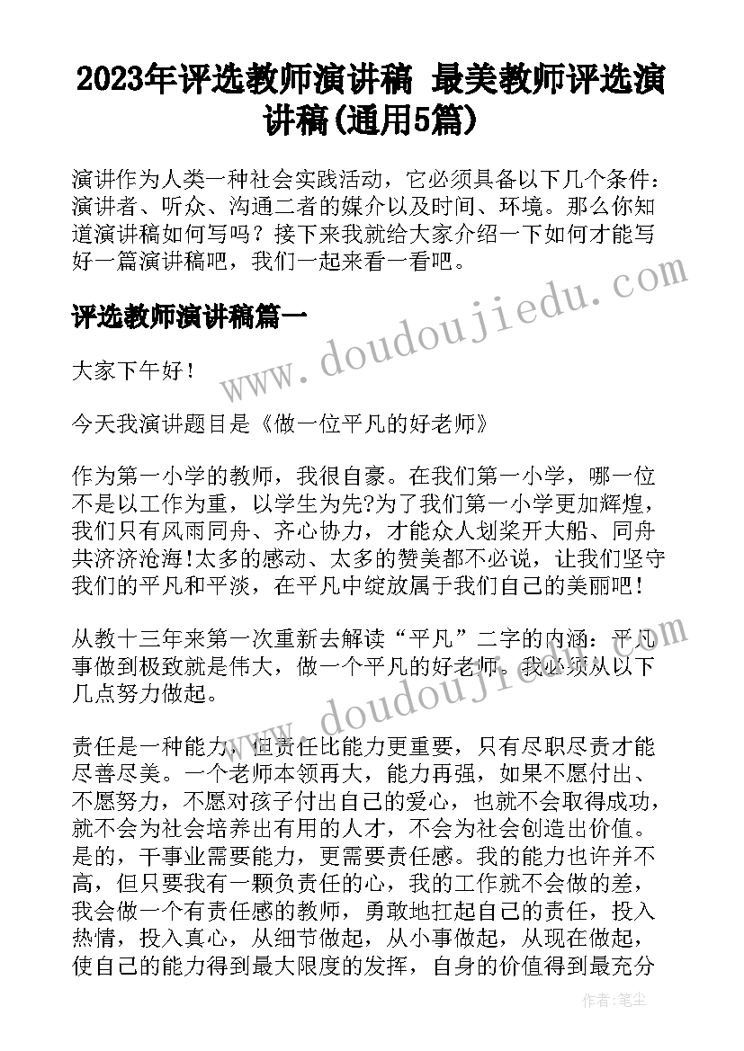 2023年评选教师演讲稿 最美教师评选演讲稿(通用5篇)