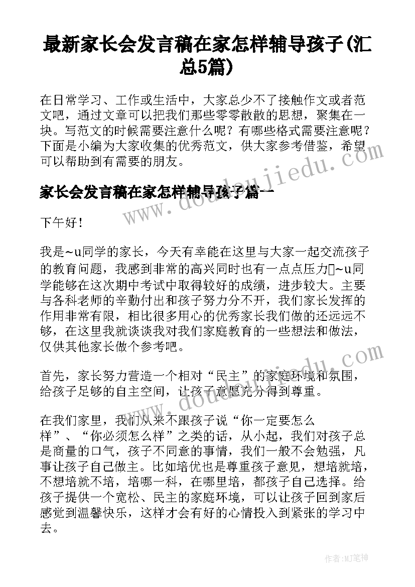 最新家长会发言稿在家怎样辅导孩子(汇总5篇)