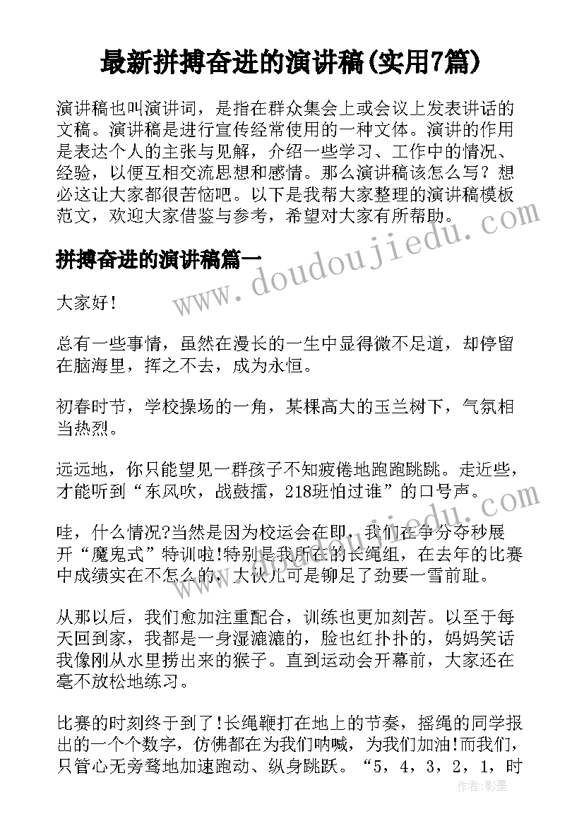 最新拼搏奋进的演讲稿(实用7篇)