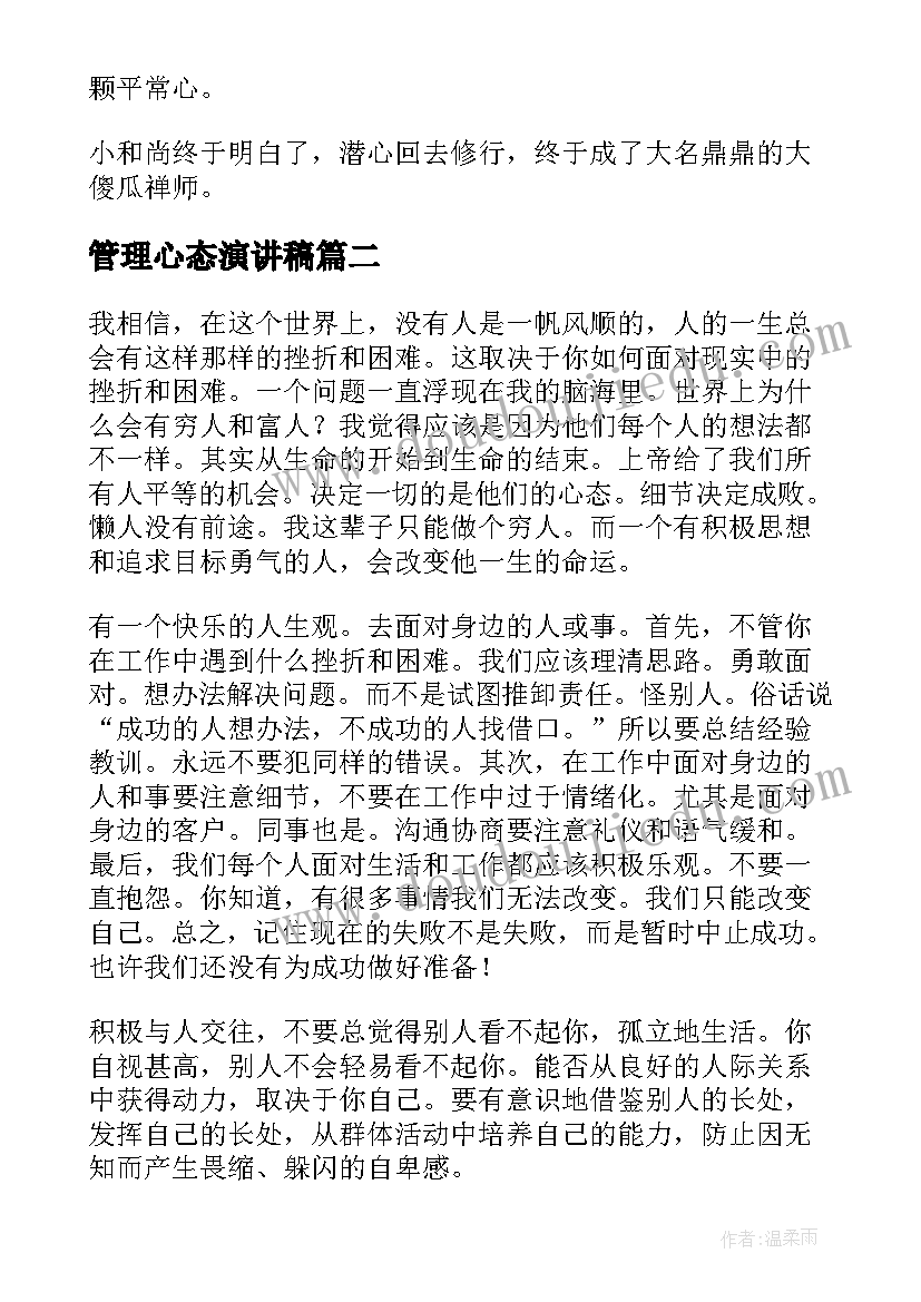 2023年管理心态演讲稿(汇总8篇)