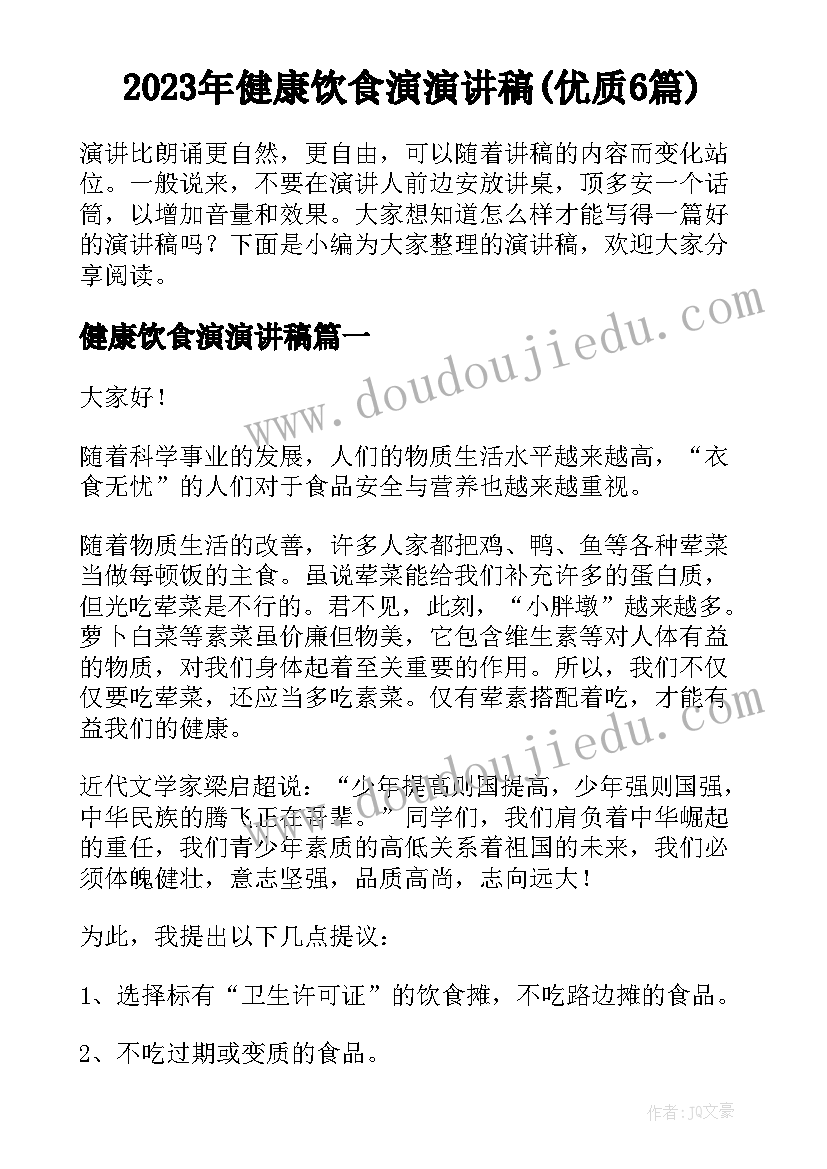 2023年健康饮食演演讲稿(优质6篇)