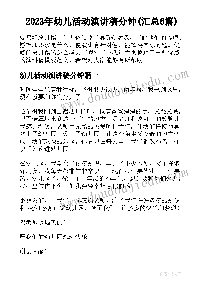 2023年幼儿活动演讲稿分钟(汇总6篇)