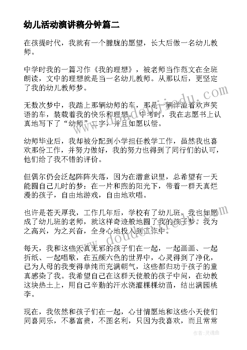 2023年幼儿活动演讲稿分钟(汇总6篇)