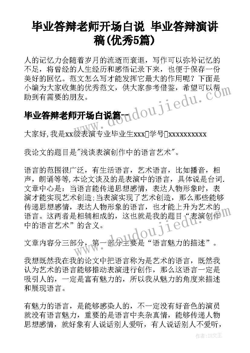 毕业答辩老师开场白说 毕业答辩演讲稿(优秀5篇)