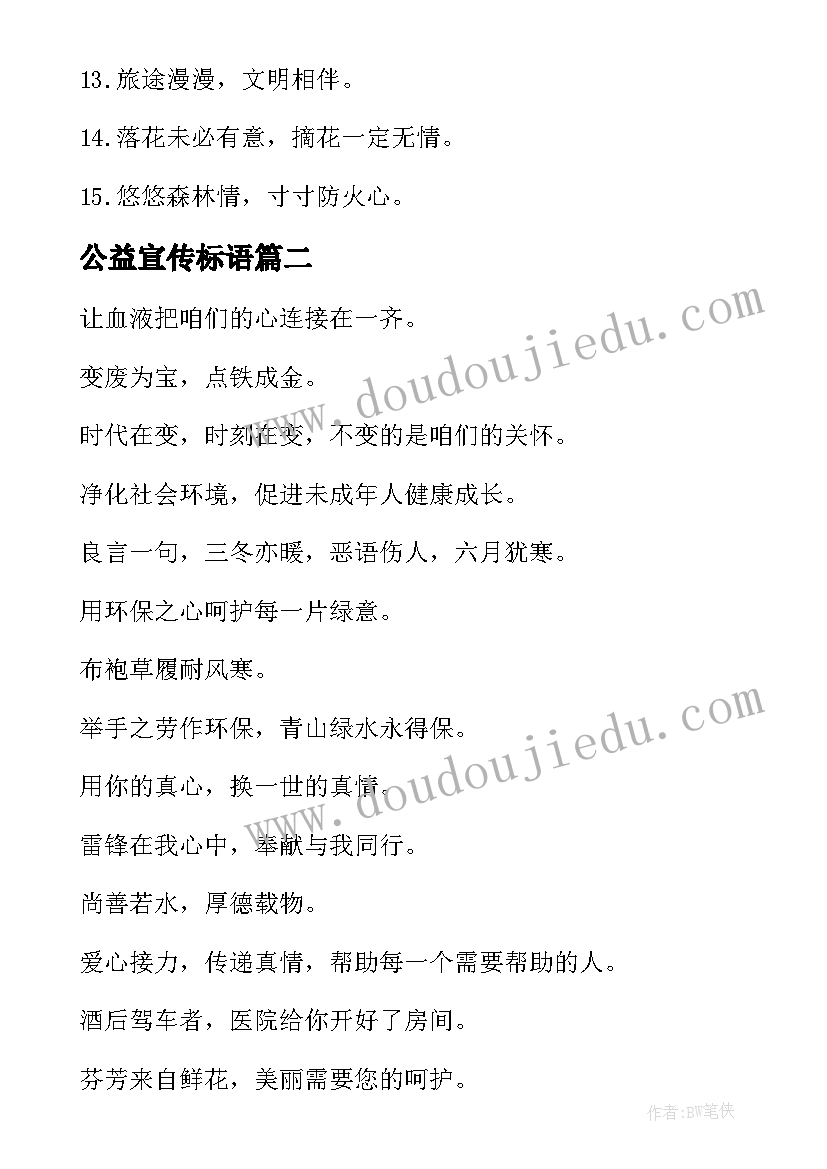 最新公益宣传标语(精选6篇)