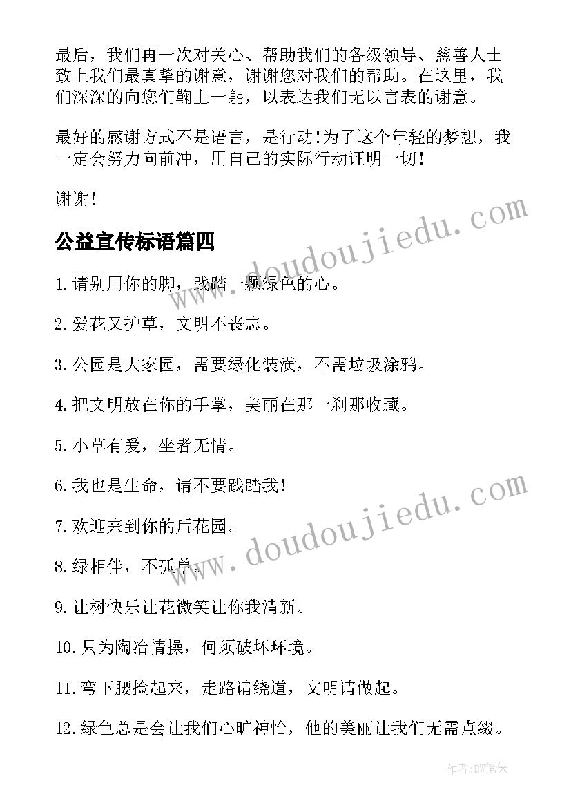 最新公益宣传标语(精选6篇)