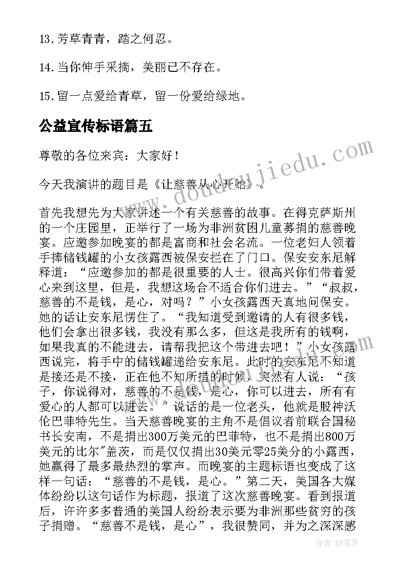 最新公益宣传标语(精选6篇)