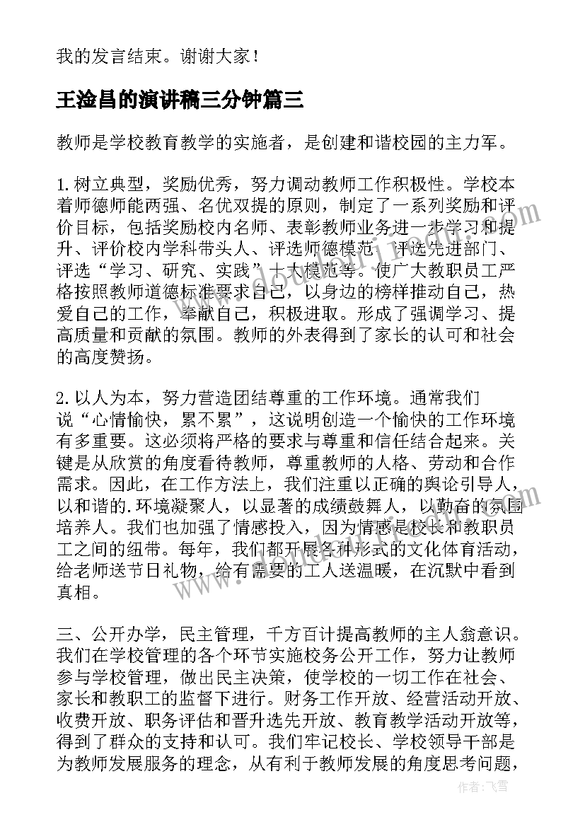 2023年王淦昌的演讲稿三分钟 大学演讲稿演讲稿(大全7篇)