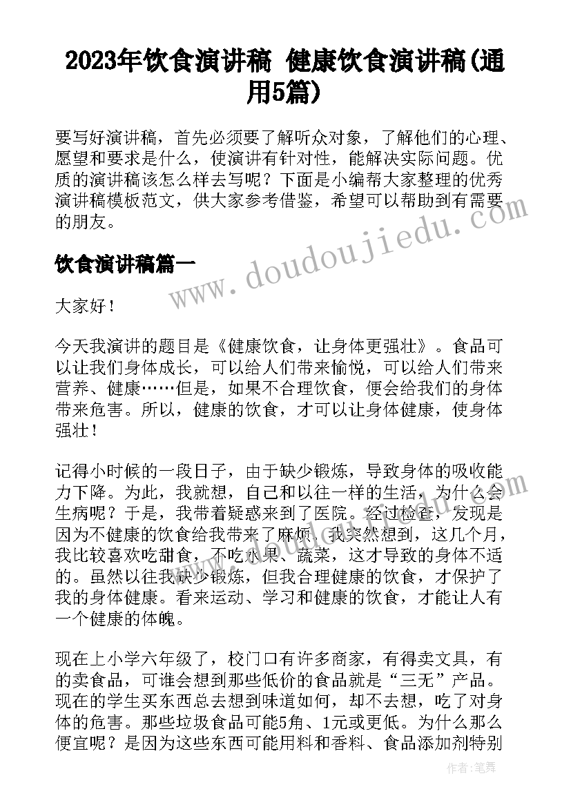 2023年饮食演讲稿 健康饮食演讲稿(通用5篇)