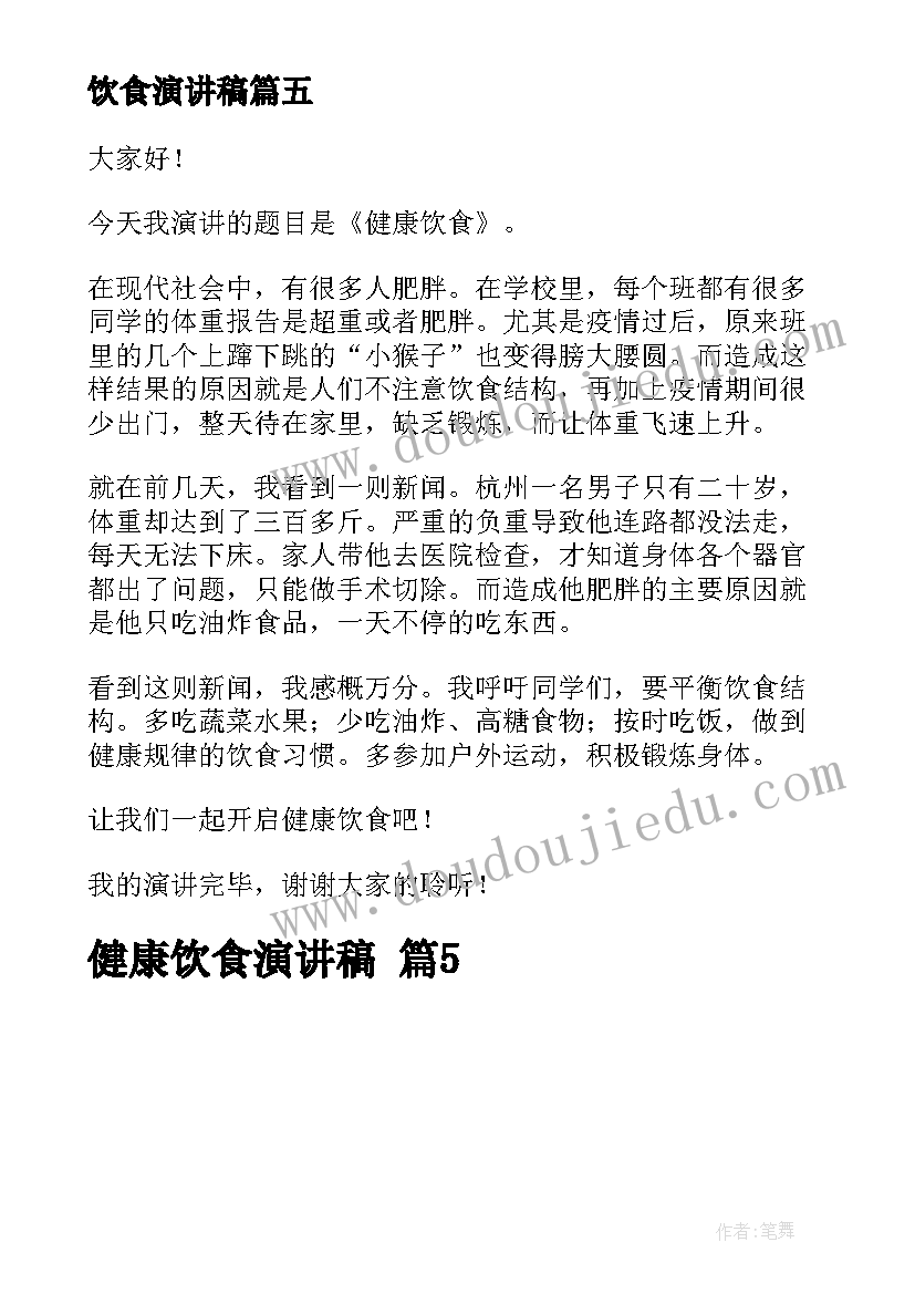 2023年饮食演讲稿 健康饮食演讲稿(通用5篇)