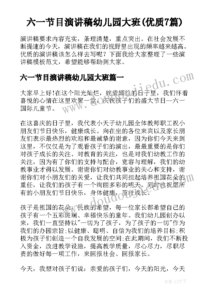 六一节目演讲稿幼儿园大班(优质7篇)