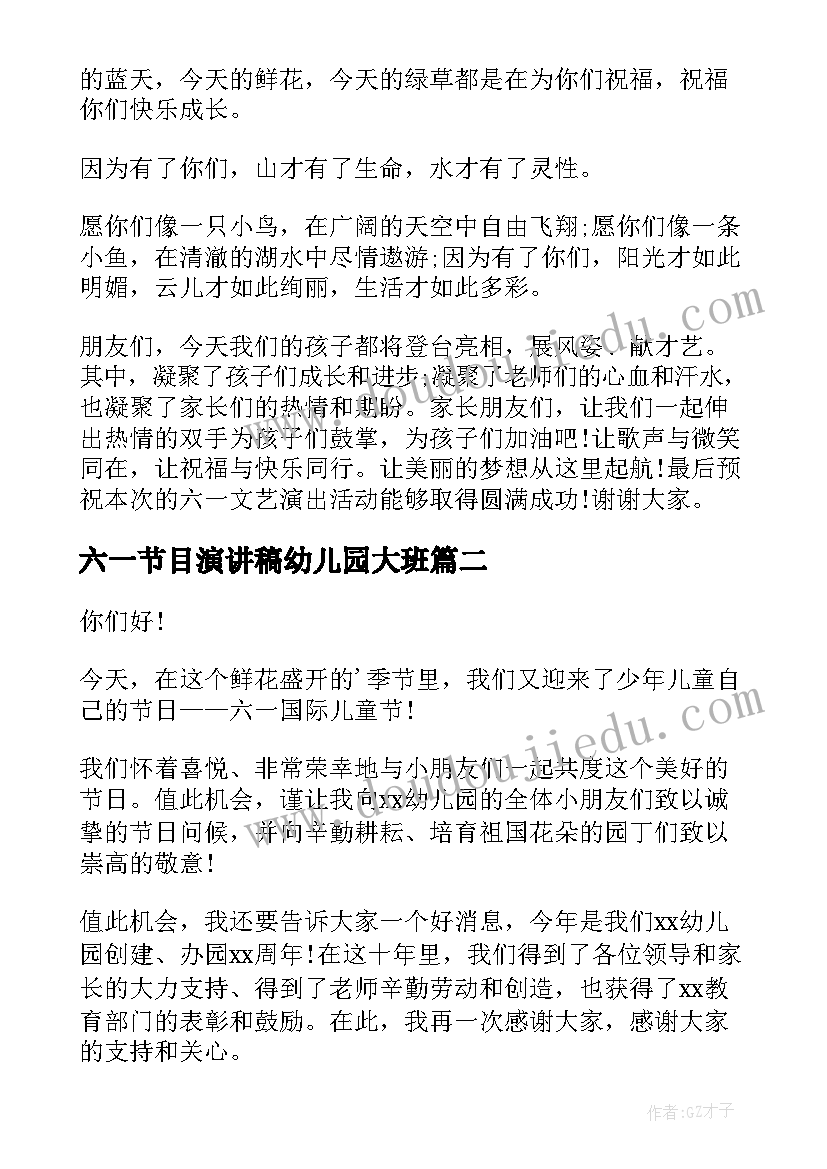 六一节目演讲稿幼儿园大班(优质7篇)