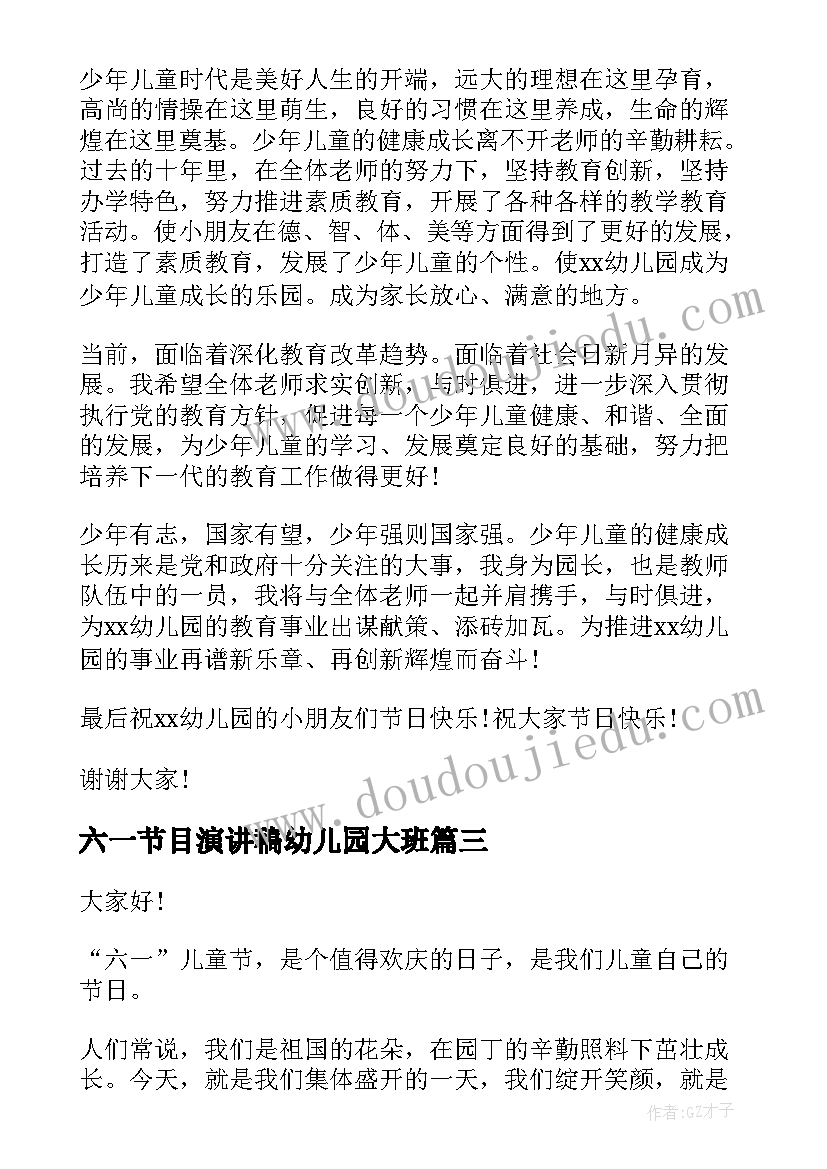 六一节目演讲稿幼儿园大班(优质7篇)