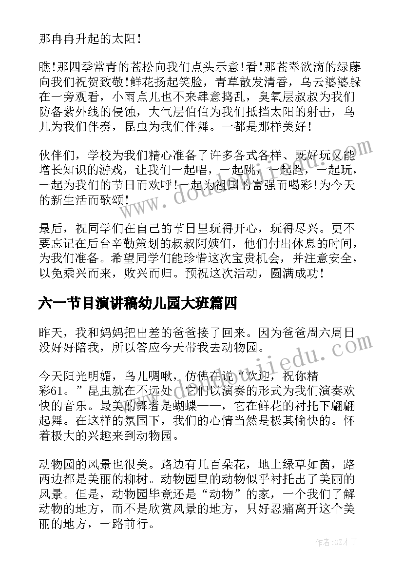 六一节目演讲稿幼儿园大班(优质7篇)