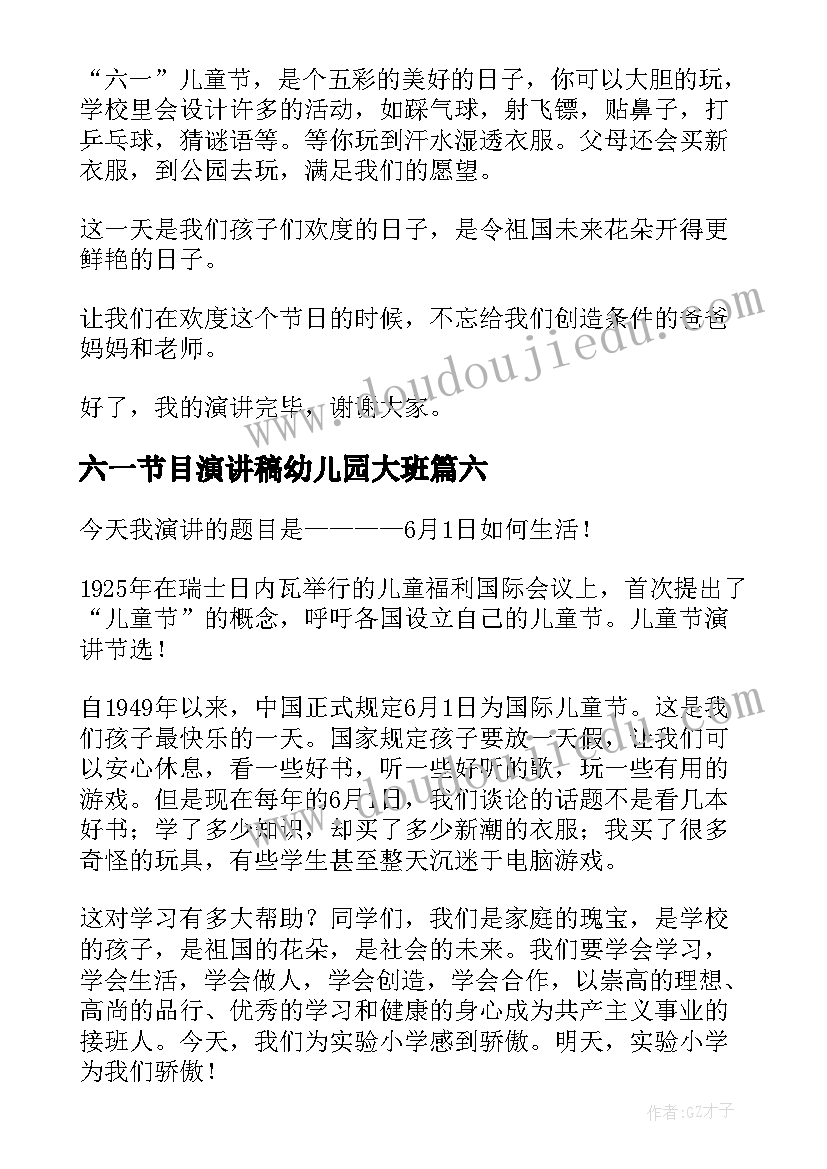 六一节目演讲稿幼儿园大班(优质7篇)