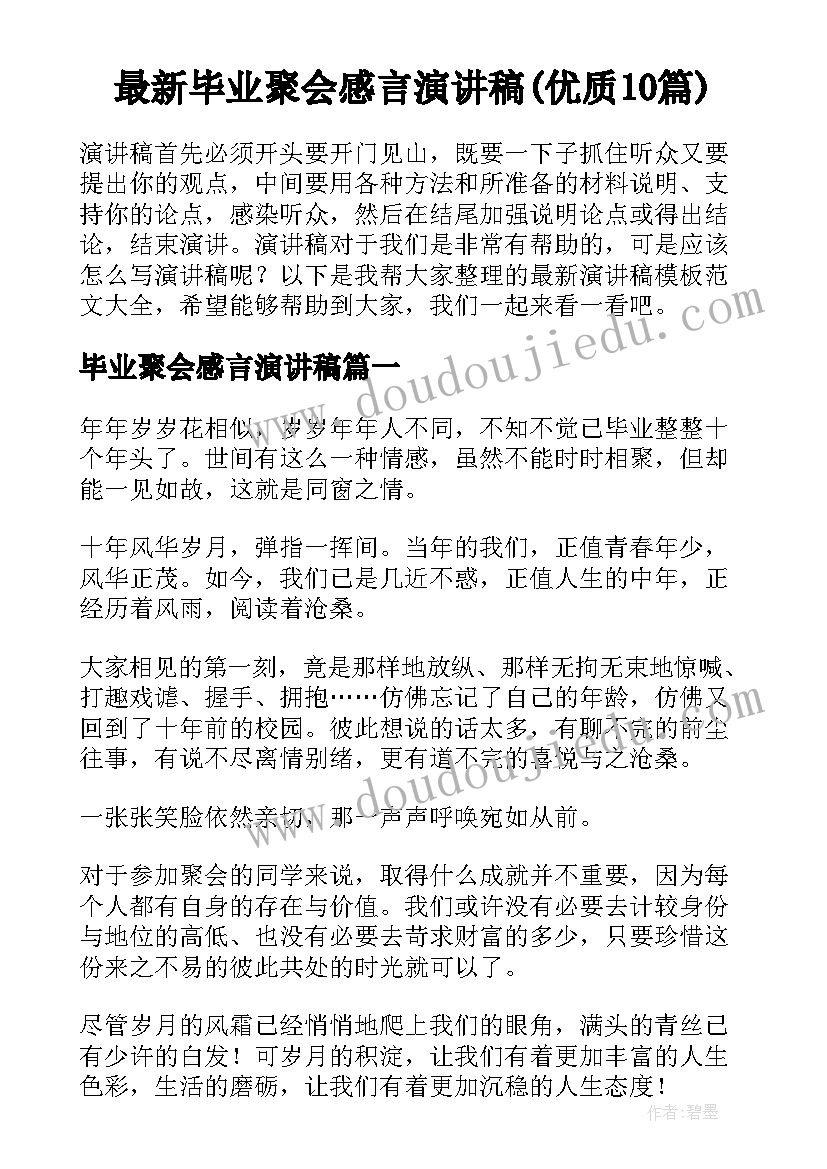 最新毕业聚会感言演讲稿(优质10篇)