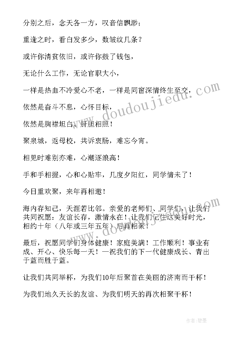 最新毕业聚会感言演讲稿(优质10篇)