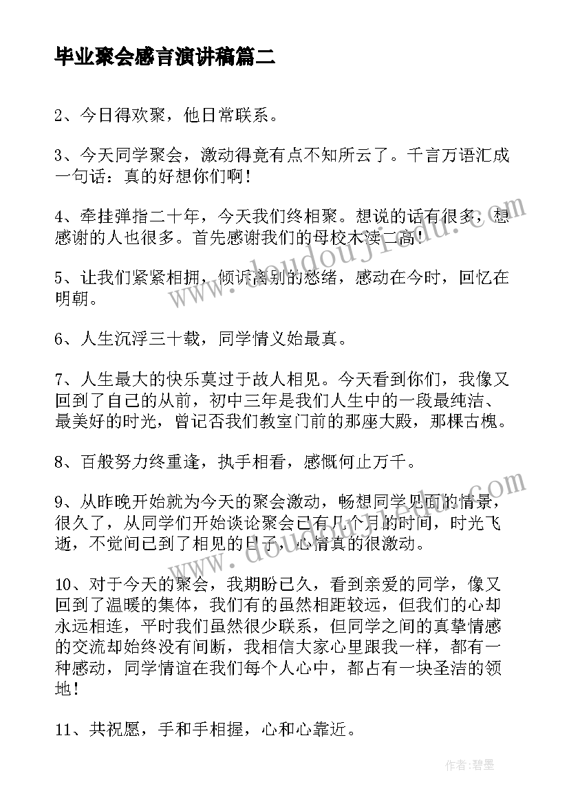 最新毕业聚会感言演讲稿(优质10篇)