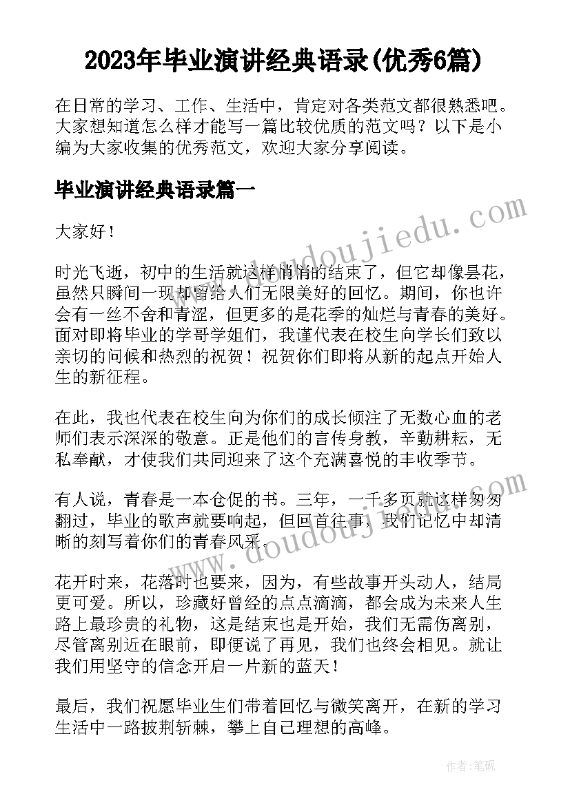 2023年毕业演讲经典语录(优秀6篇)