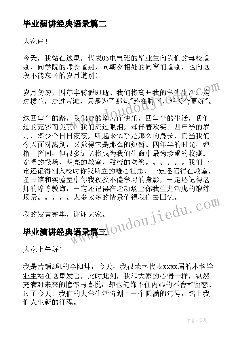 2023年毕业演讲经典语录(优秀6篇)