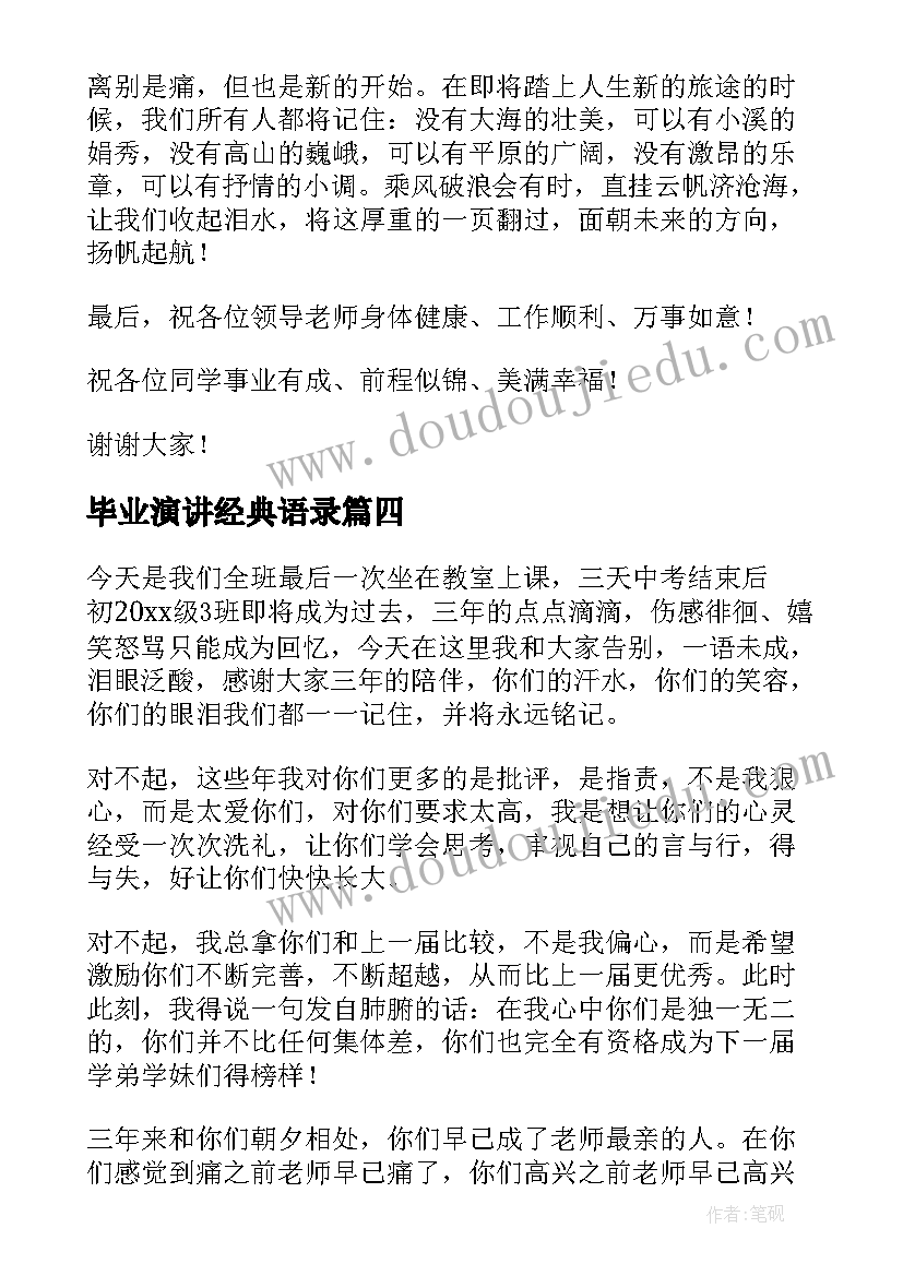 2023年毕业演讲经典语录(优秀6篇)