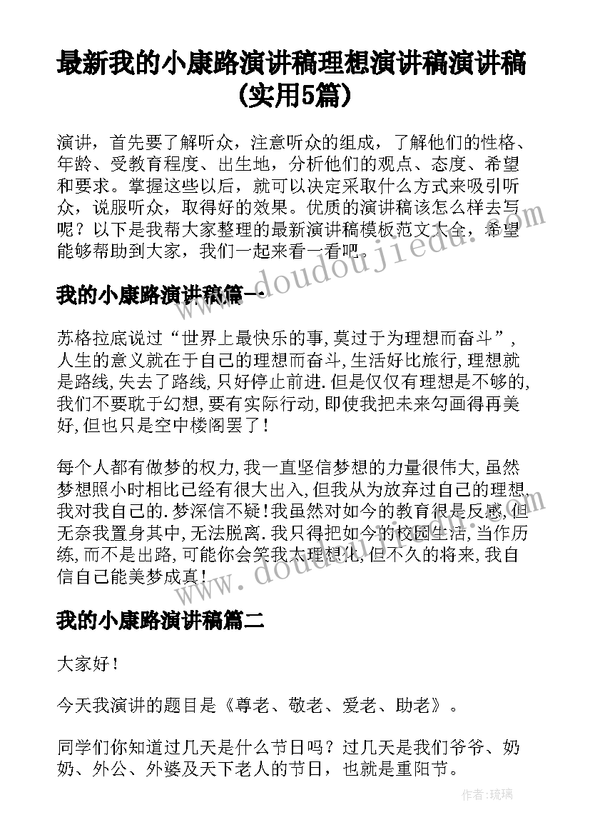 最新我的小康路演讲稿 理想演讲稿演讲稿(实用5篇)