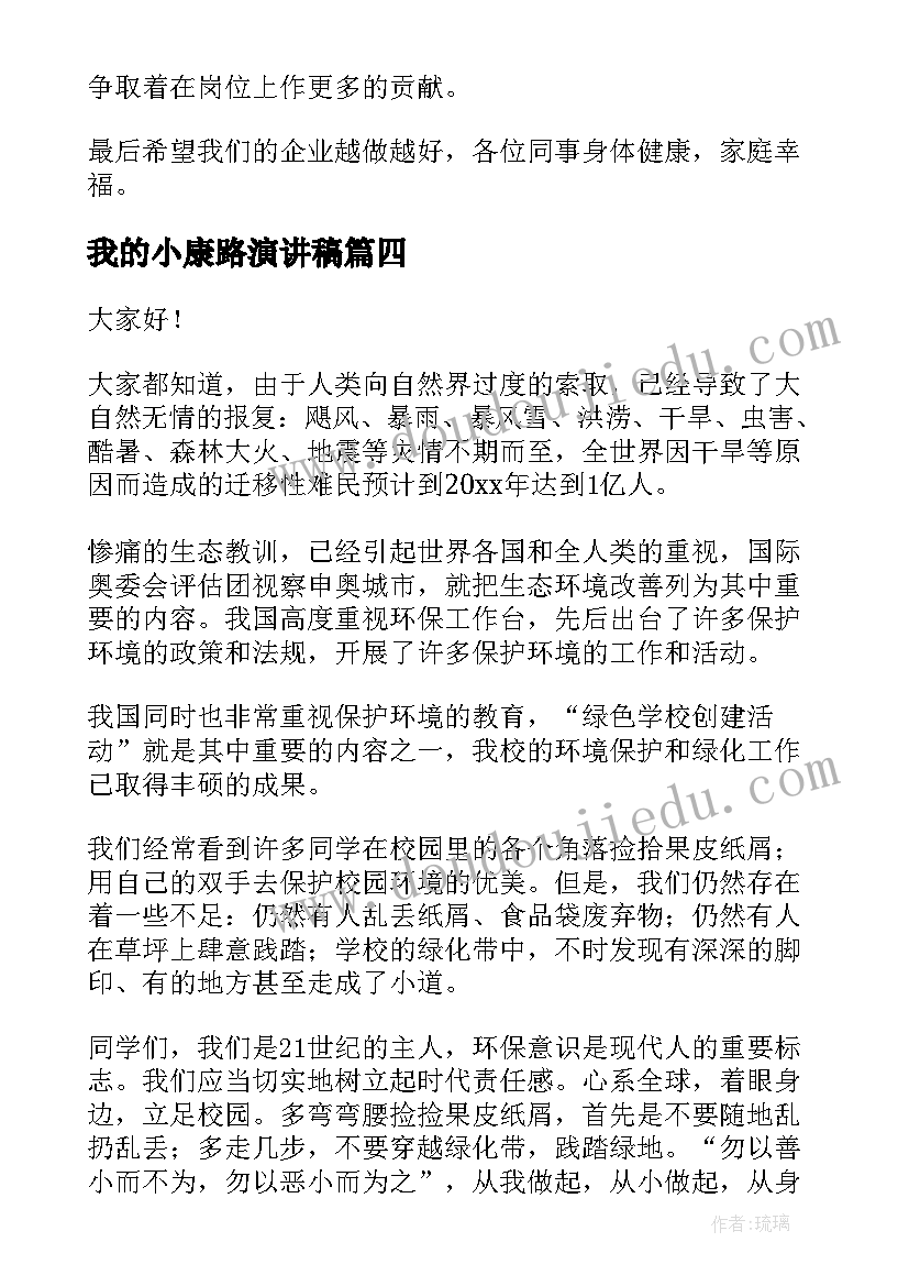 最新我的小康路演讲稿 理想演讲稿演讲稿(实用5篇)