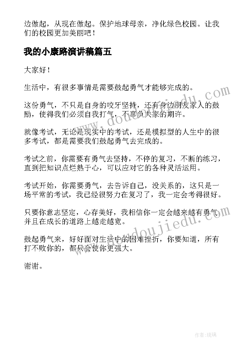 最新我的小康路演讲稿 理想演讲稿演讲稿(实用5篇)