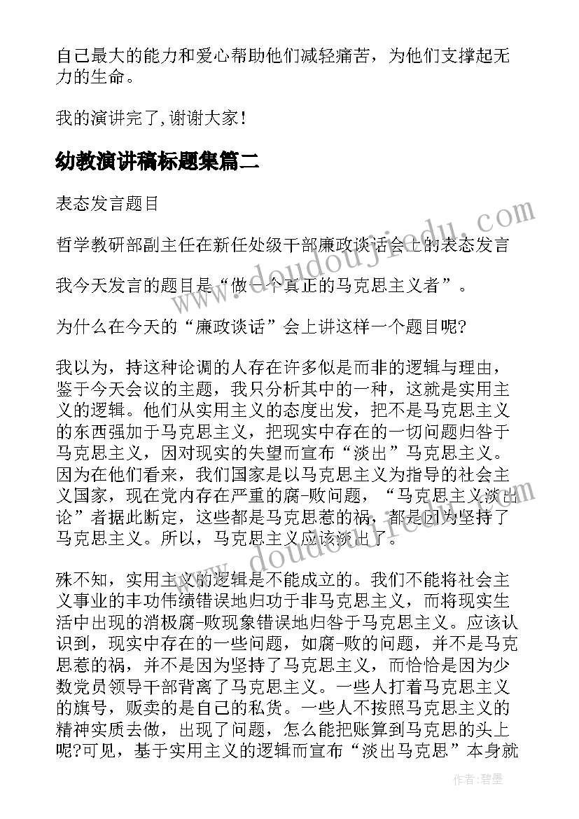 2023年幼教演讲稿标题集(优秀9篇)