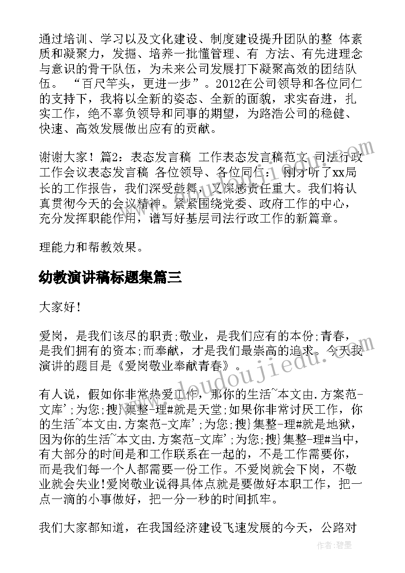 2023年幼教演讲稿标题集(优秀9篇)