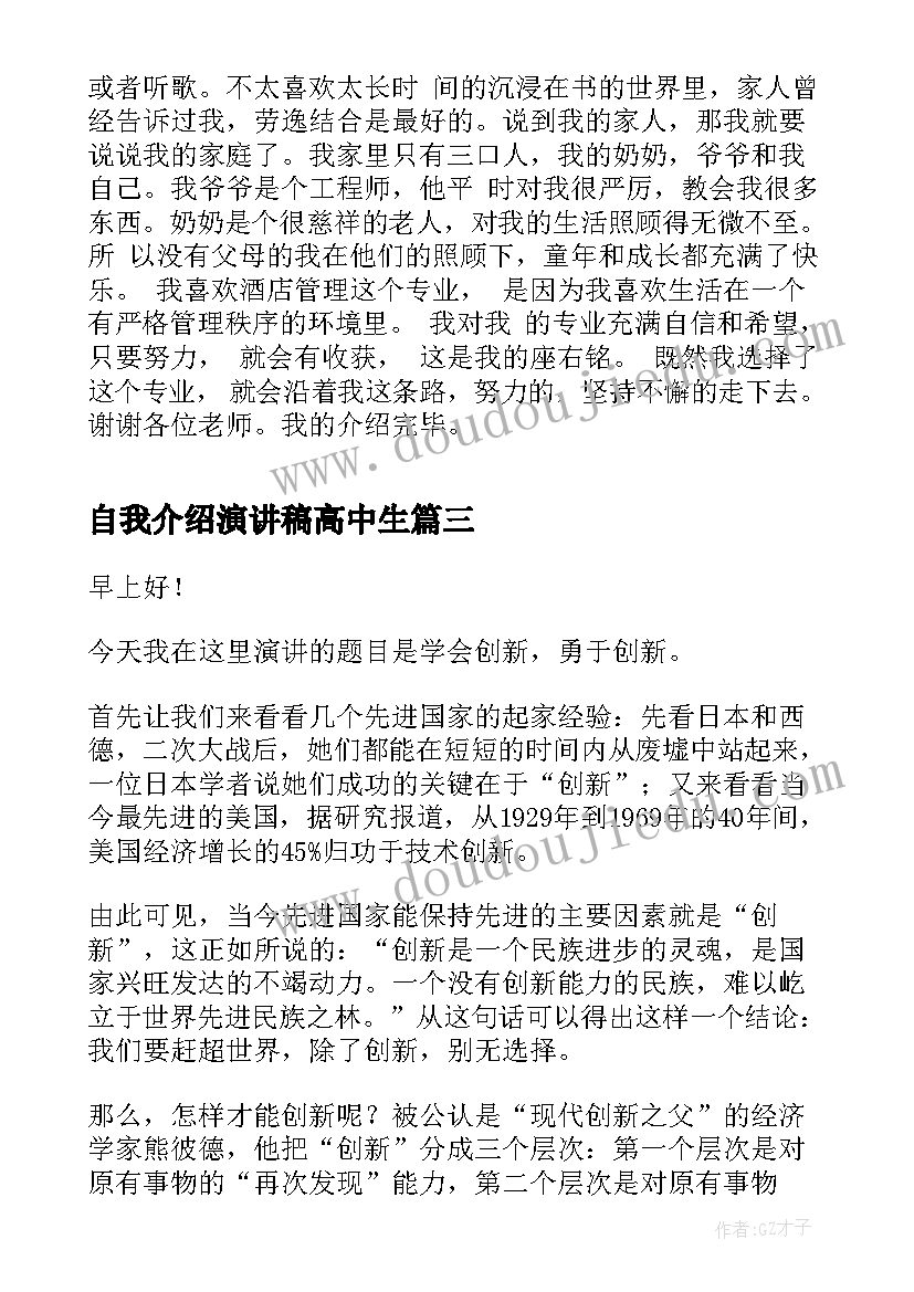 2023年自我介绍演讲稿高中生(通用6篇)