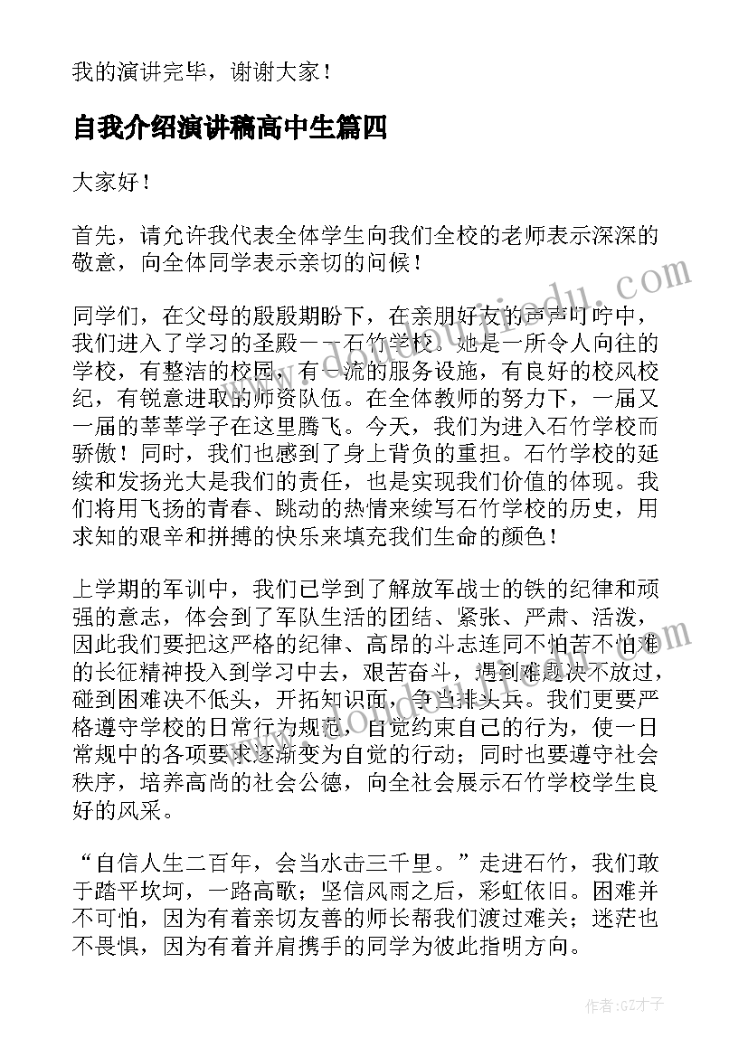 2023年自我介绍演讲稿高中生(通用6篇)