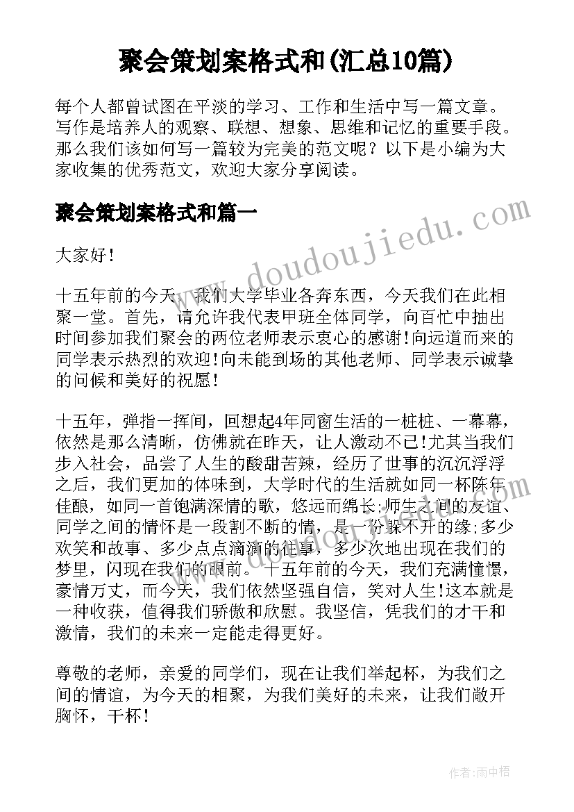 聚会策划案格式和(汇总10篇)