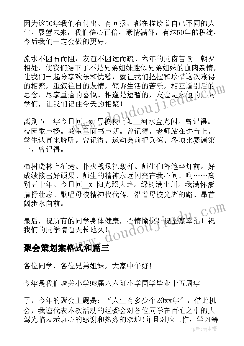 聚会策划案格式和(汇总10篇)