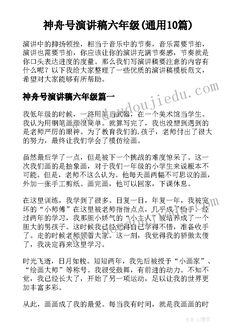 神舟号演讲稿六年级(通用10篇)