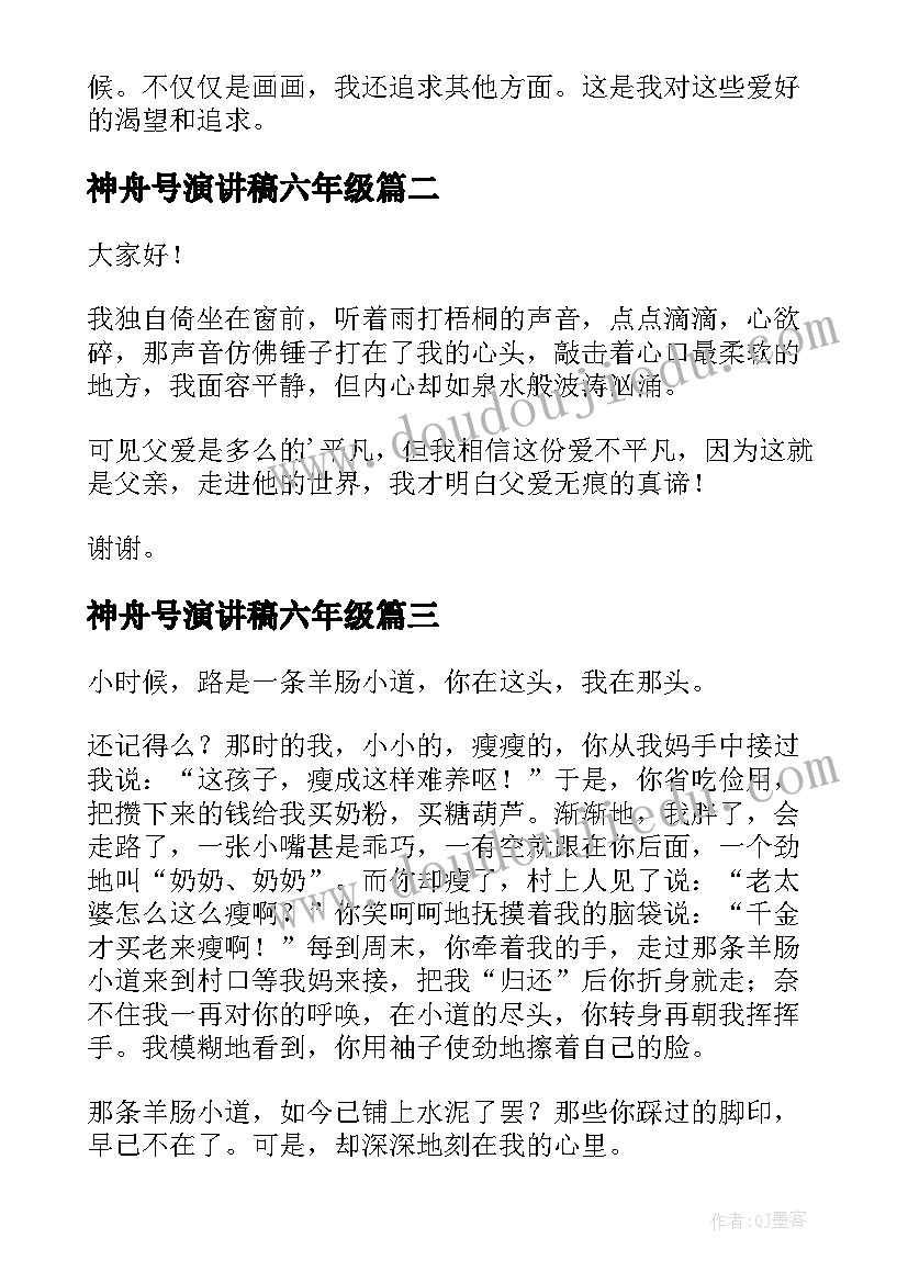 神舟号演讲稿六年级(通用10篇)