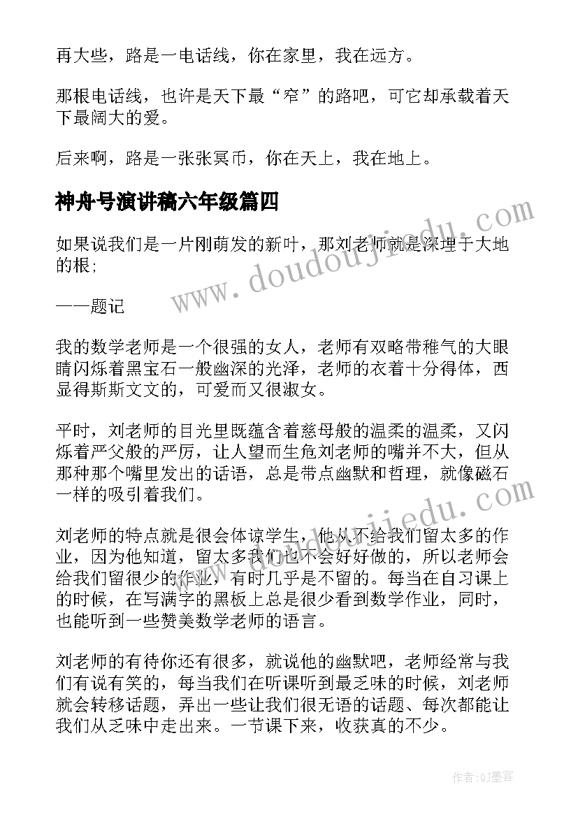 神舟号演讲稿六年级(通用10篇)