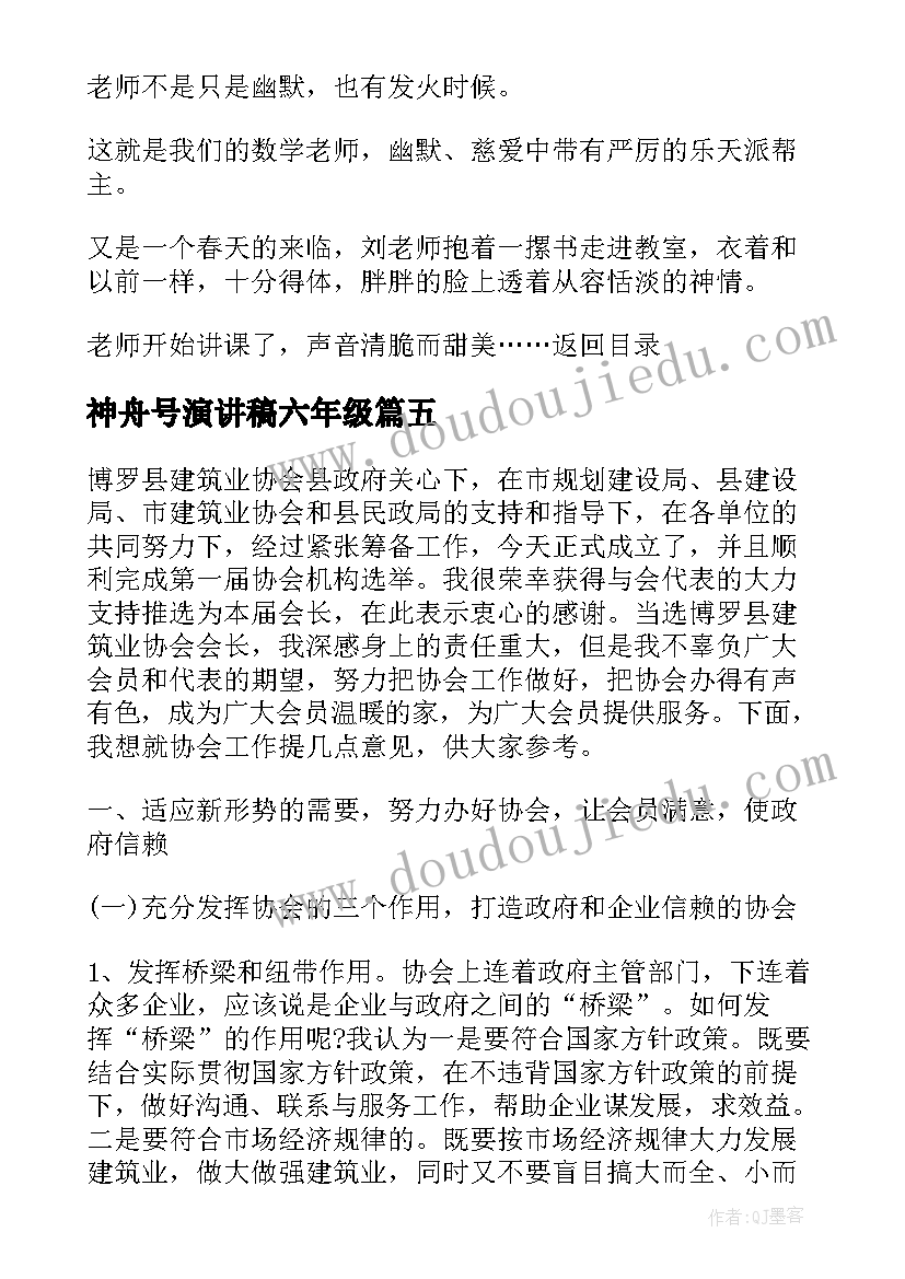 神舟号演讲稿六年级(通用10篇)