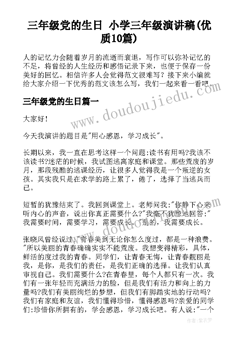 三年级党的生日 小学三年级演讲稿(优质10篇)