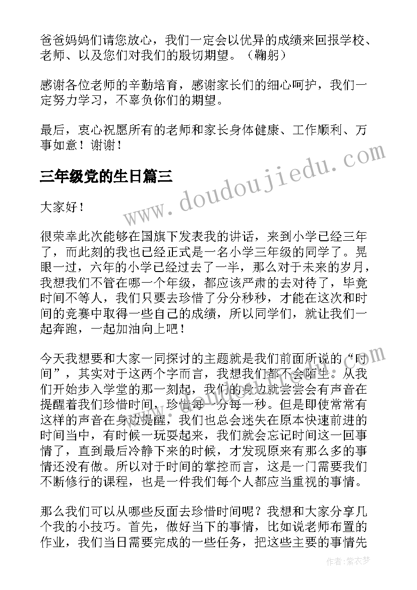 三年级党的生日 小学三年级演讲稿(优质10篇)