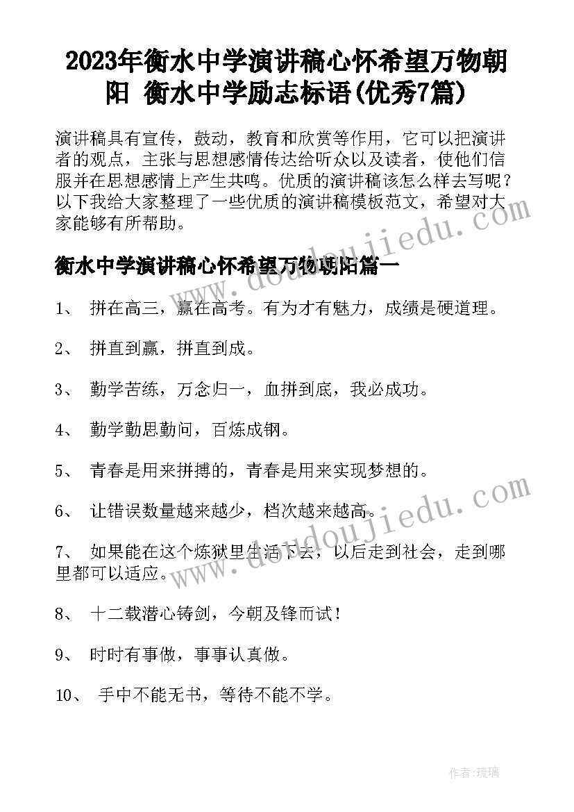 2023年衡水中学演讲稿心怀希望万物朝阳 衡水中学励志标语(优秀7篇)