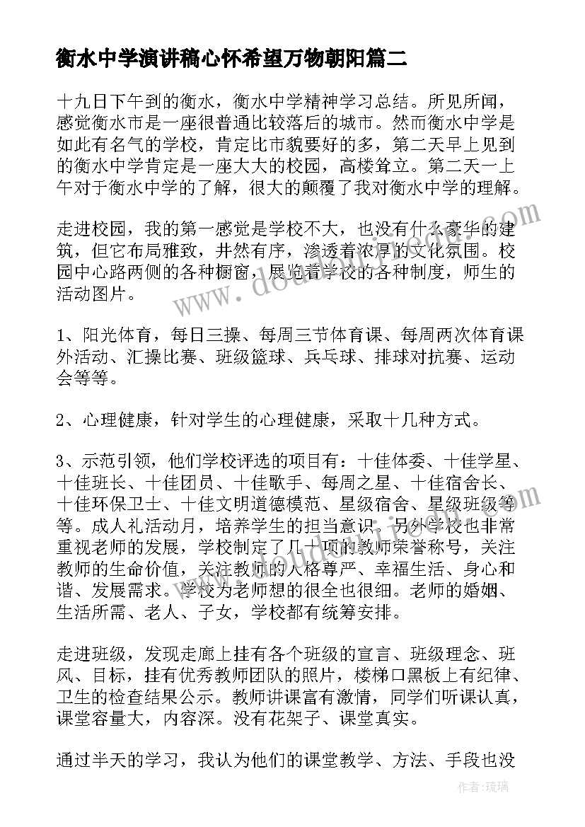 2023年衡水中学演讲稿心怀希望万物朝阳 衡水中学励志标语(优秀7篇)