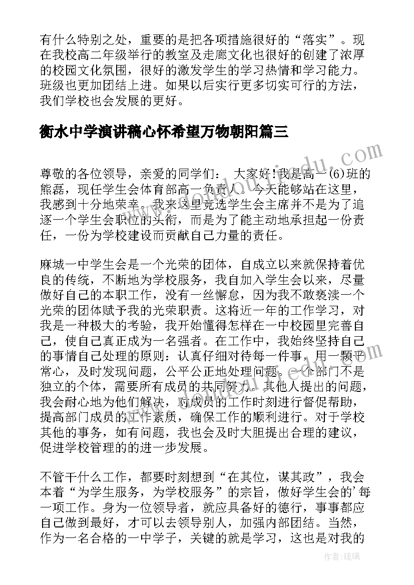 2023年衡水中学演讲稿心怀希望万物朝阳 衡水中学励志标语(优秀7篇)